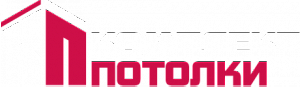 Комплект Потолки
